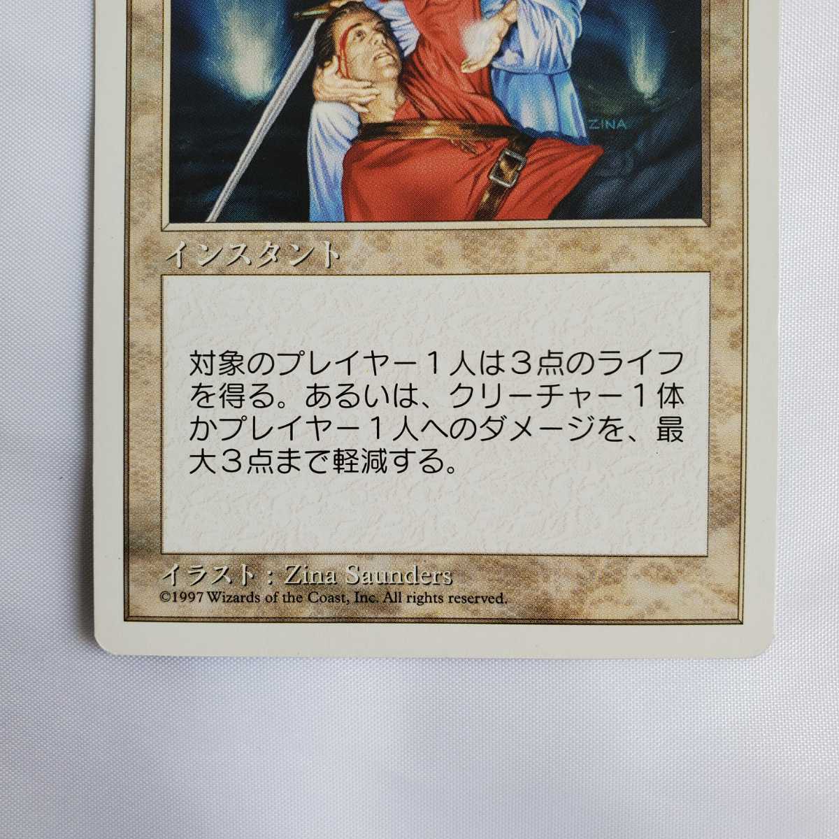 ○★MTG★治癒の軟膏★マジック・ザ・ギャザリング★基本セット第5版★1997年★保管品★_画像4