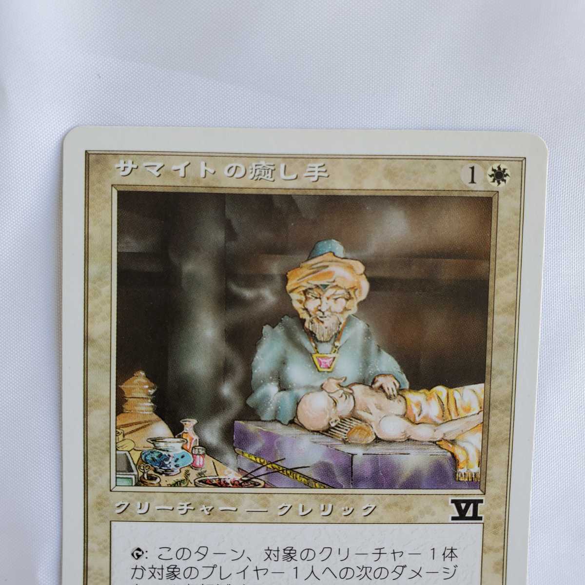 ○★MTG★サマイトの癒し手★3枚★マジック・ザ・ギャザリング★基本セット第6版 クラシック★1999年★保管品★_画像3