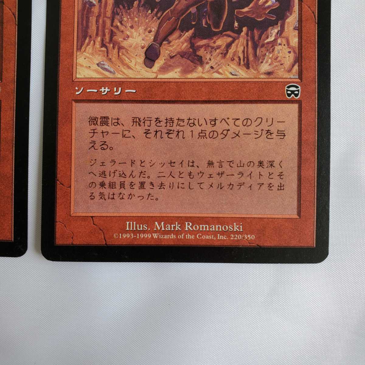 ○★MTG★微震★2枚★マジック・ザ・ギャザリング★メルカディアン・マスクス★1999年★保管品★_画像6