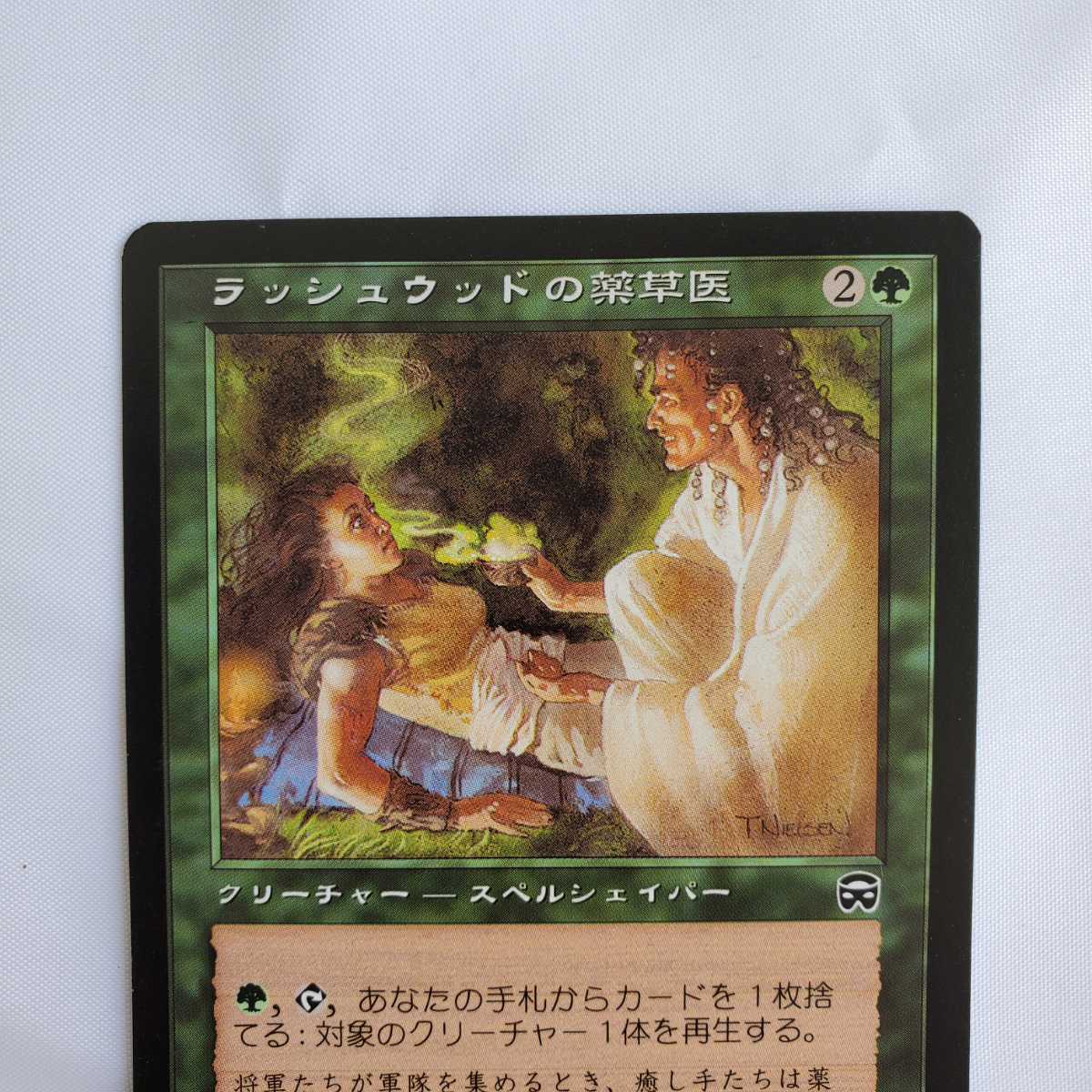 ○★MTG★ラッシュウッドの薬草医★マジック・ザ・ギャザリング★メルカディアン・マスクス★1999年★保管品★_画像3