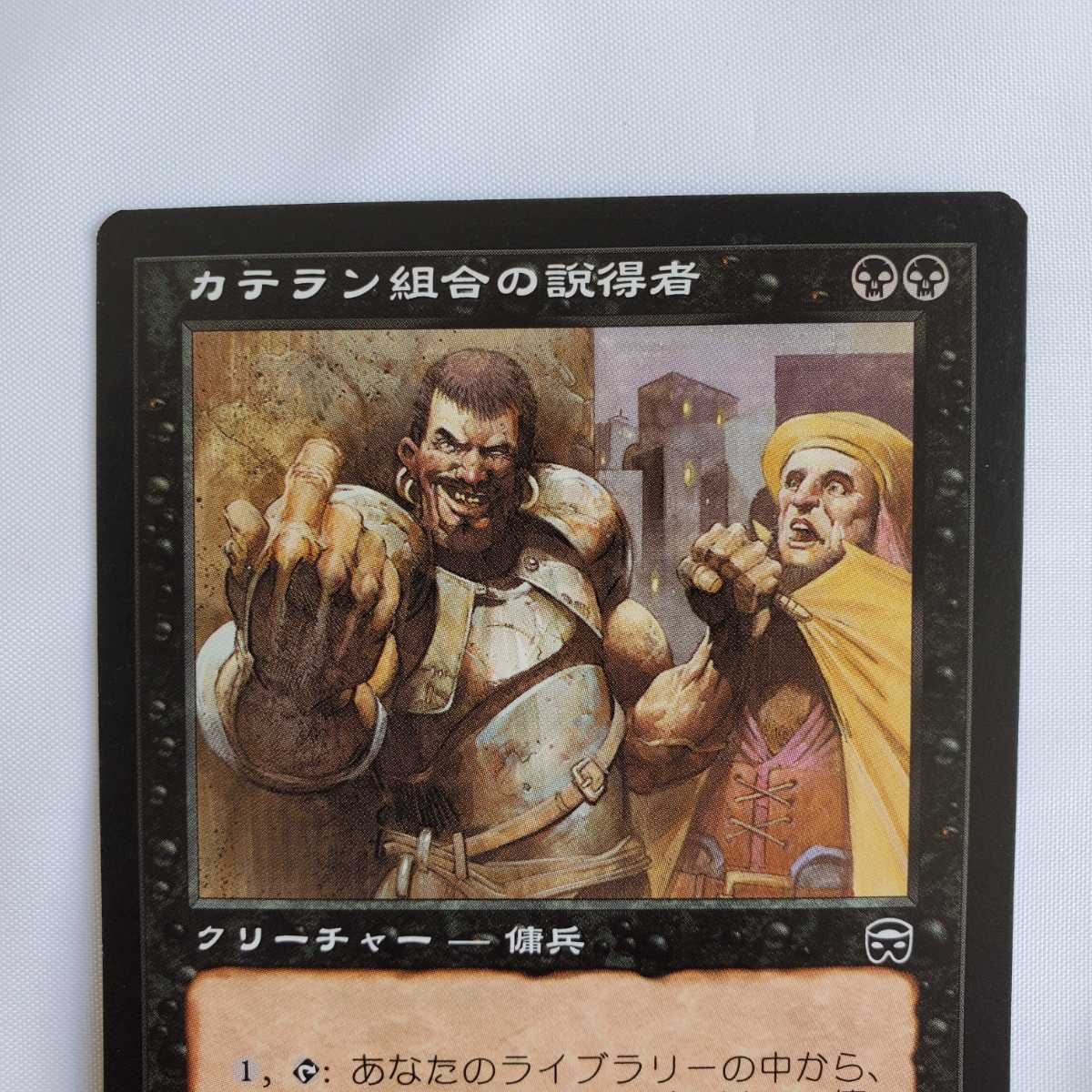 ○★MTG★カテラン組合の説得者★マジック・ザ・ギャザリング★メルカディアン・マスクス★1999年★保管品★_画像3