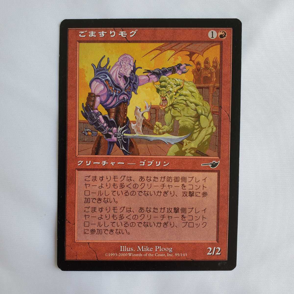 ○★MTG★ごますりモグ★マジック・ザ・ギャザリング★ネメシス★2000年★保管品★_画像1