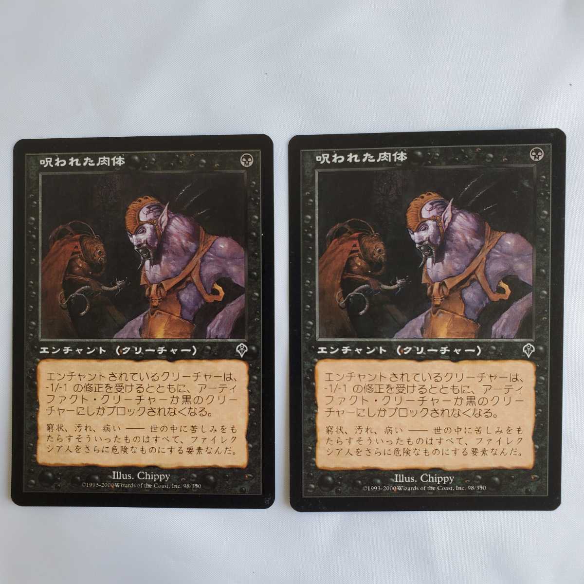 ○★MTG★呪われた肉体★2枚★マジック・ザ・ギャザリング★インベイジョン★2000年★保管品★_画像1