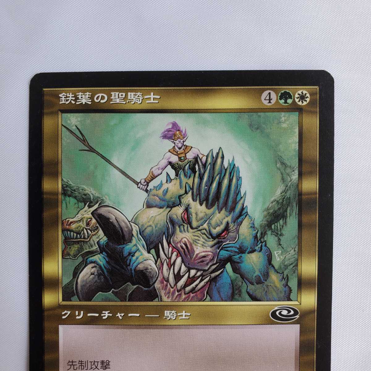 ○★MTG★鉄葉の聖騎士★マジック・ザ・ギャザリング★プレーンシフト★2001年★保管品★_画像3