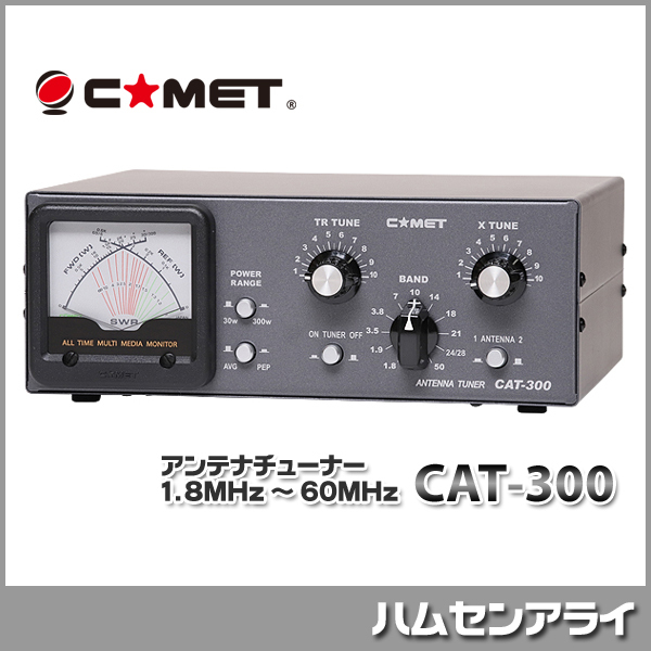 コメット CAT-300 アンテナチューナー 1.8MHz～60MHz - アマチュア無線