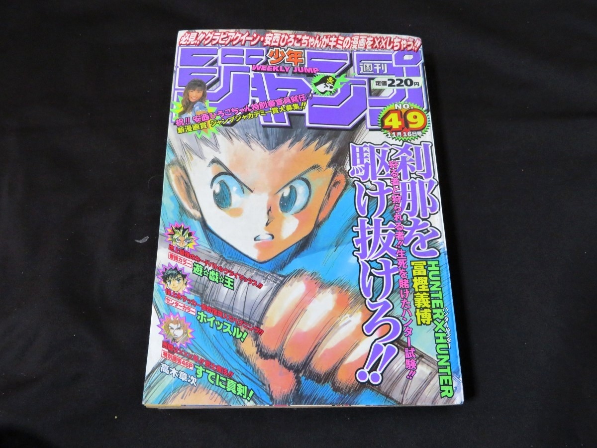 週刊少年ジャンプ 1998年49号 ハンターハンター ワンピース 遊戯王 少年ジャンプ 売買されたオークション情報 Yahooの商品情報をアーカイブ公開 オークファン Aucfan Com