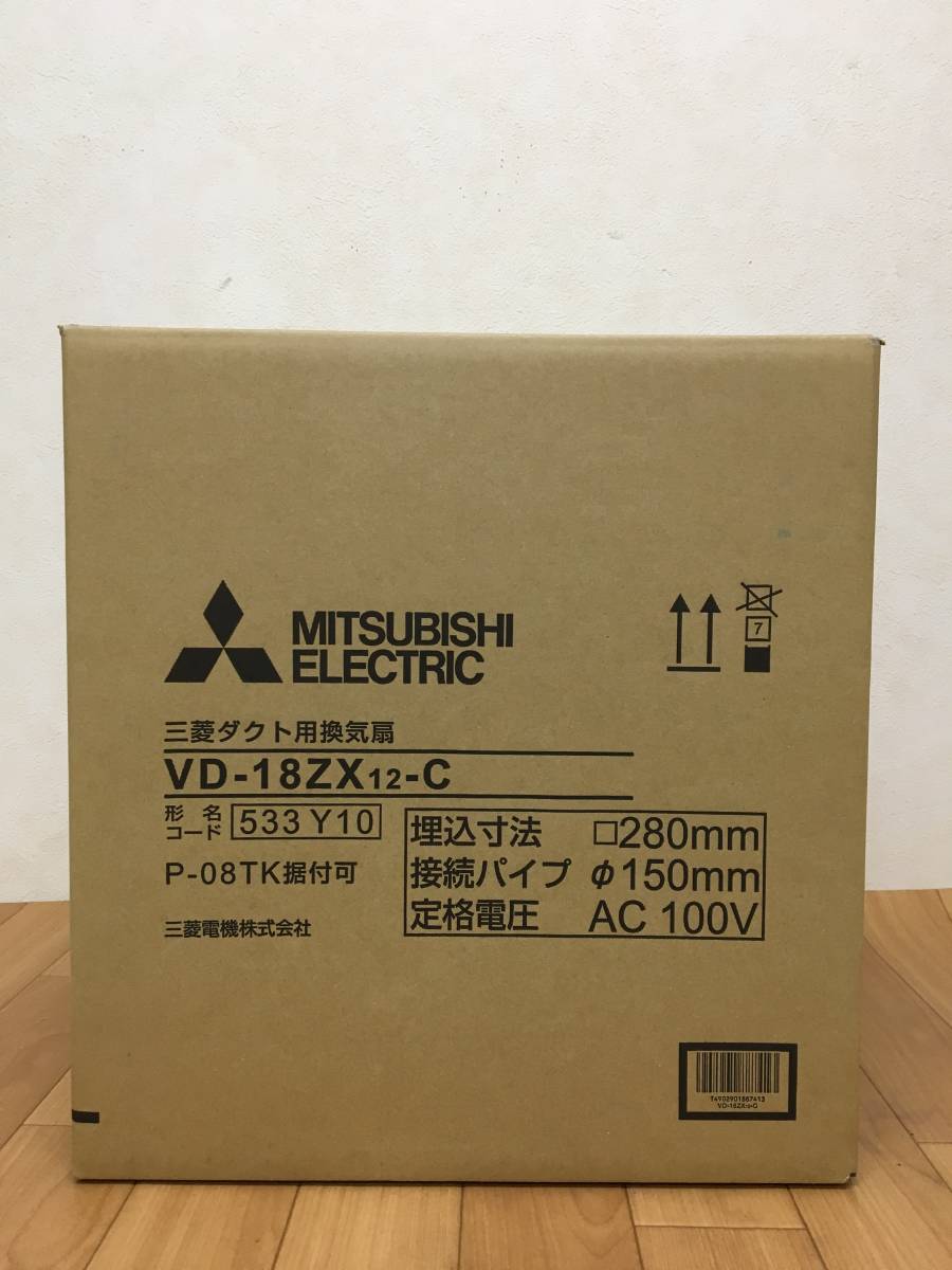 三菱 / MITSUBISHI　三菱ダクト用換気扇　VD-18ZX 12-C　【未開封】