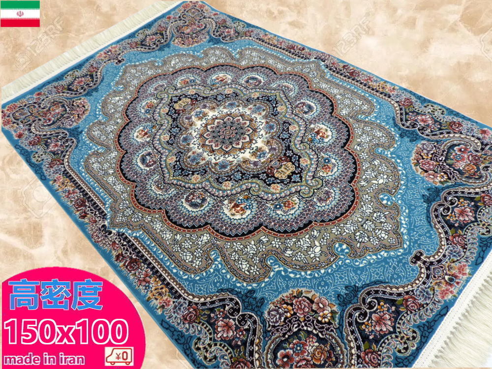ペルシャ絨毯 玄関マット 150×100cm カーペット ラグ 63万ノット 高