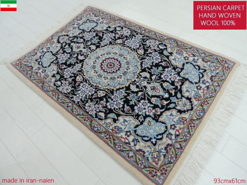 ペルシャ絨毯 カーペット ラグ 値下げ ウール100％ 手織り 高級 93cm×61cm ナイン産 人気ブランド 玄関マット 本物保証 ペルシャ絨毯の本場 イラン