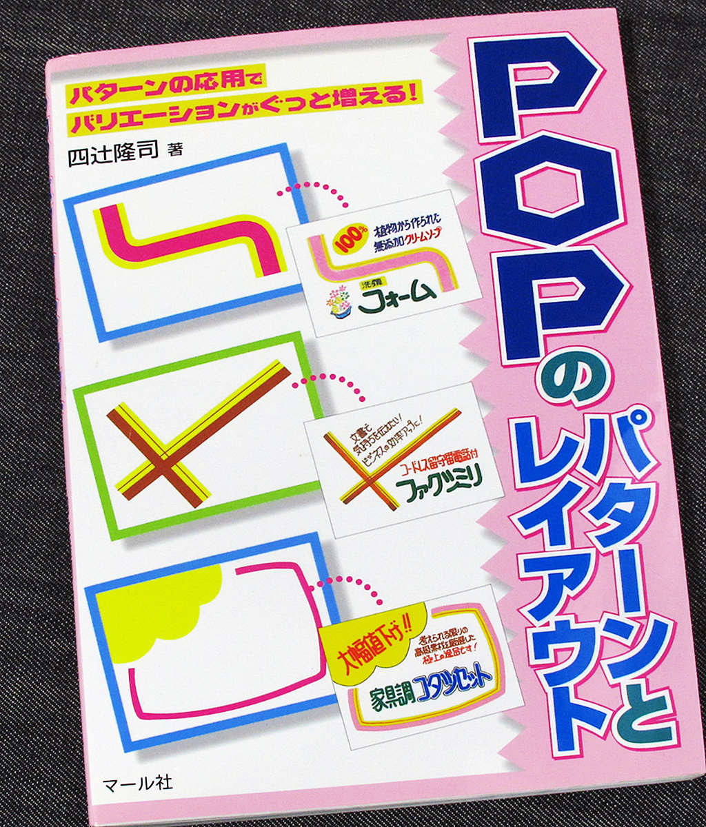 ヤフオク 良品即納 Popのパターンとレイアウト 手書き広 ヤフオク 良品即納 Popのパターンとレイアウト 手書き広