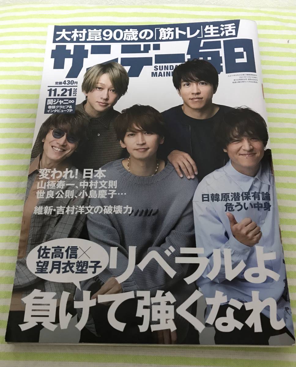 サンデー毎日 ◆ 2021年11月21日号 ◆ 大学４大模試最新難易度 医療系編 私立高推薦入試一覧 髙村薫 世良公則 小島慶子 大村崑 関ジャニ∞_画像1