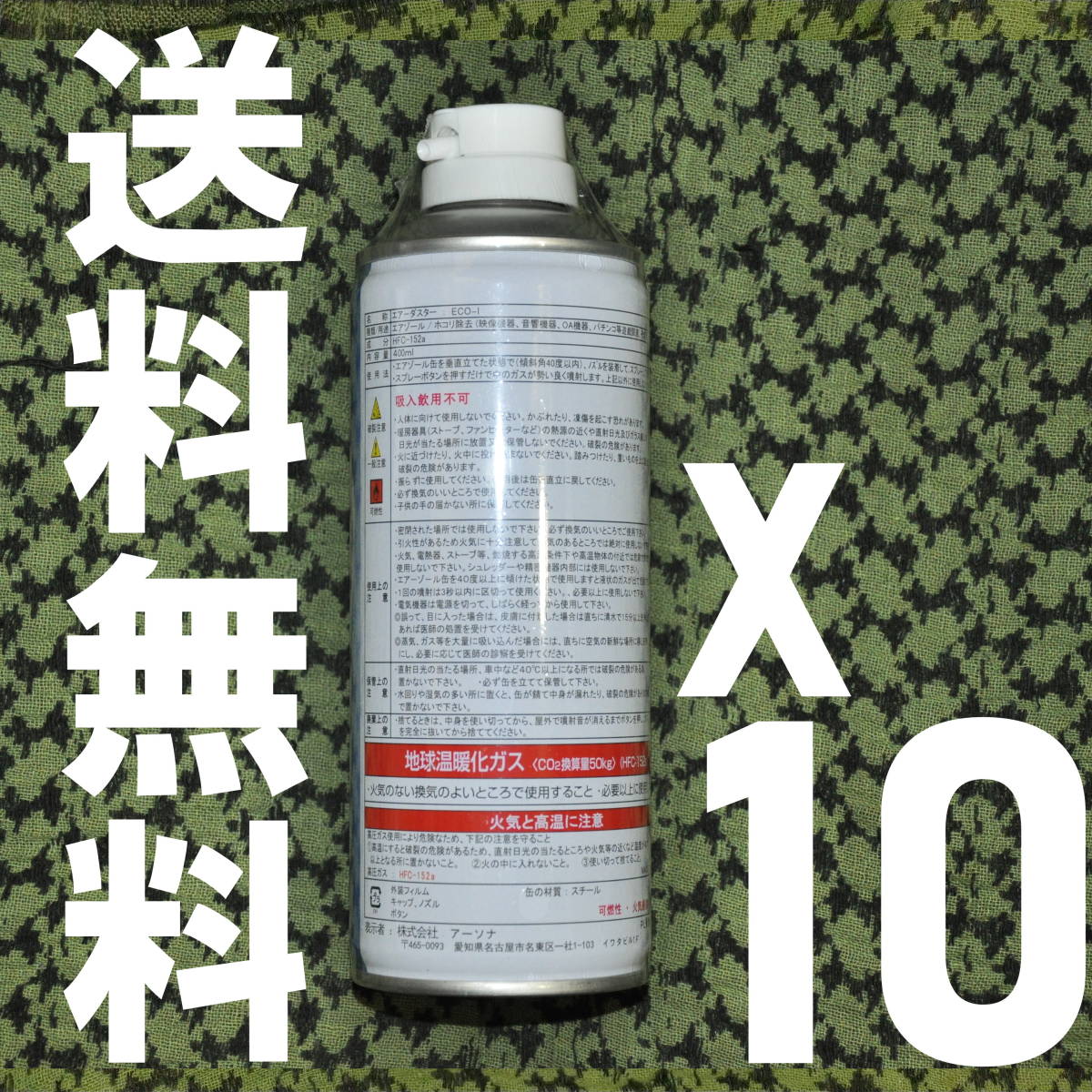 送料無料】10個セット HFC-152aガス 400ml ガスガン向け エアダスター