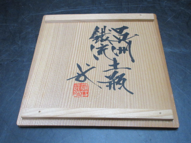 上位作 河井武一 造 呉州鉄流 土瓶 共箱 検)河井寛次郎 民芸