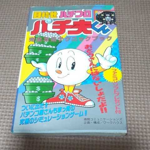  rare rare Famicom certainly .book@ Pachi Hara kun capture book FC Pachi Pro 