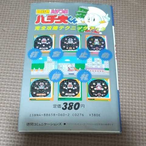  rare rare Famicom certainly .book@ Pachi Hara kun capture book FC Pachi Pro 