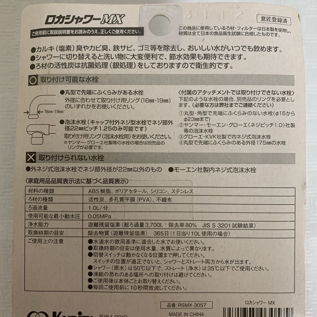 即決/KURITA/クリタック株式会社/ロカシャワーMX RSMX-3057/浄水器/蛇口取り付け/ホワイト系/原水シャワー/浄水ストレート/梱包材経年_画像7