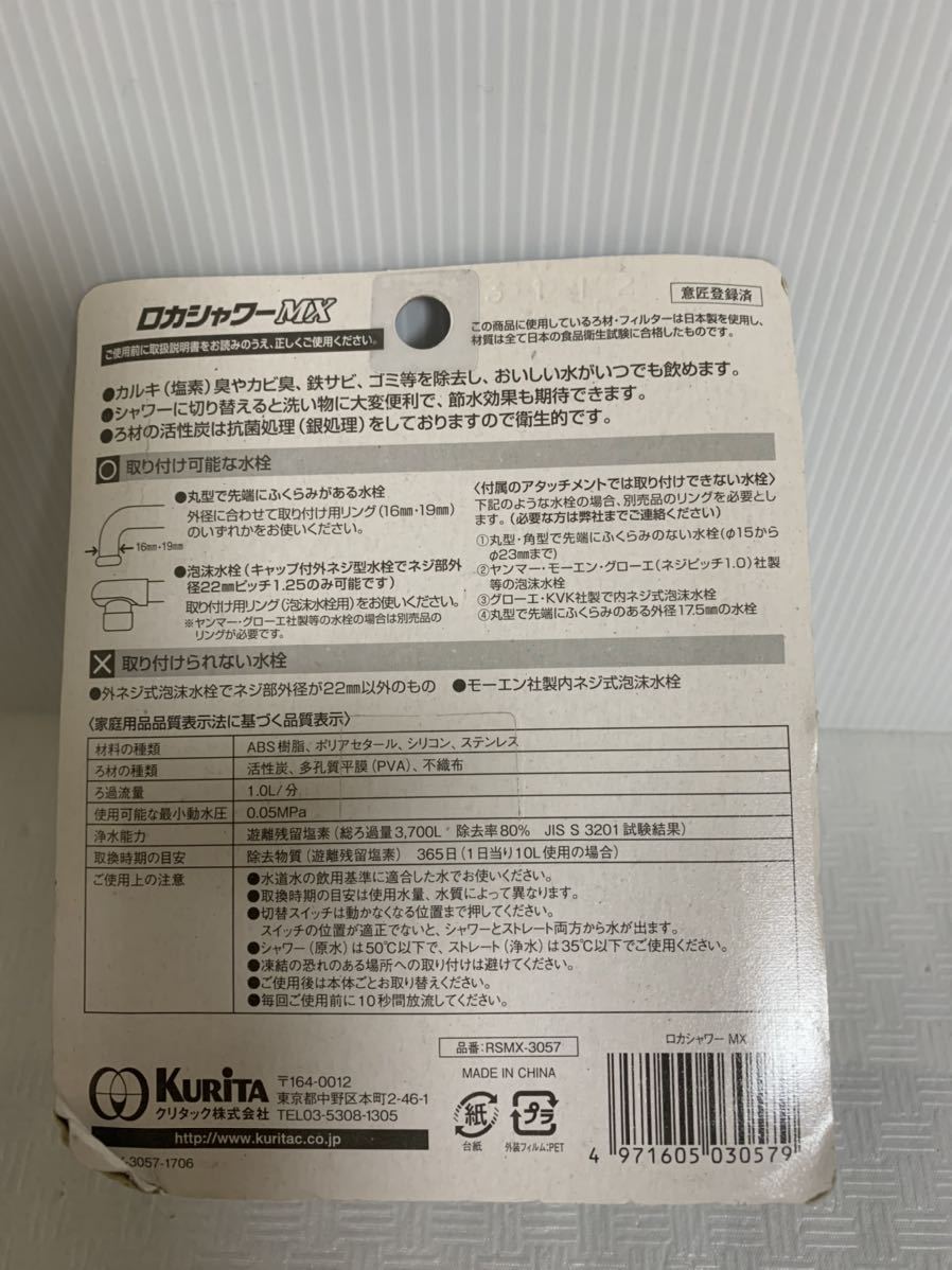 即決/KURITA/クリタック株式会社/ロカシャワーMX RSMX-3057/浄水器/蛇口取り付け/ホワイト系/原水シャワー/浄水ストレート/梱包材経年_画像2