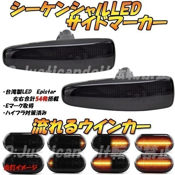 【DS35】 ランサーエボリューションX CZ4A / ekワゴン B11W 流れる ウインカー シーケンシャル LED サイドマーカー 【スモーク】_画像1