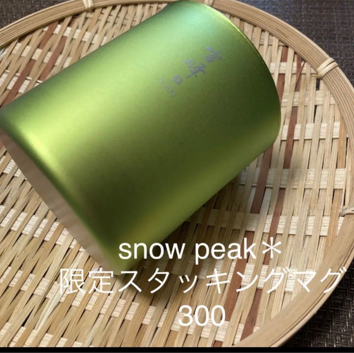 【snowpeak】スタッキングマグ雪峰H300ARASHIYAMA