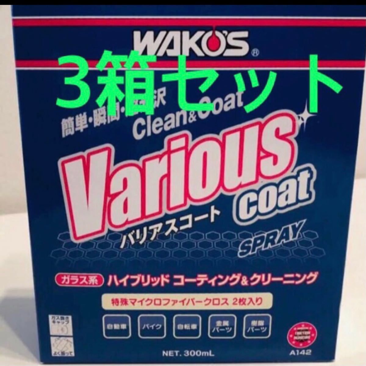 新型モデル ワコーズ バリアスコート 箱無し 2本 値下げ不可