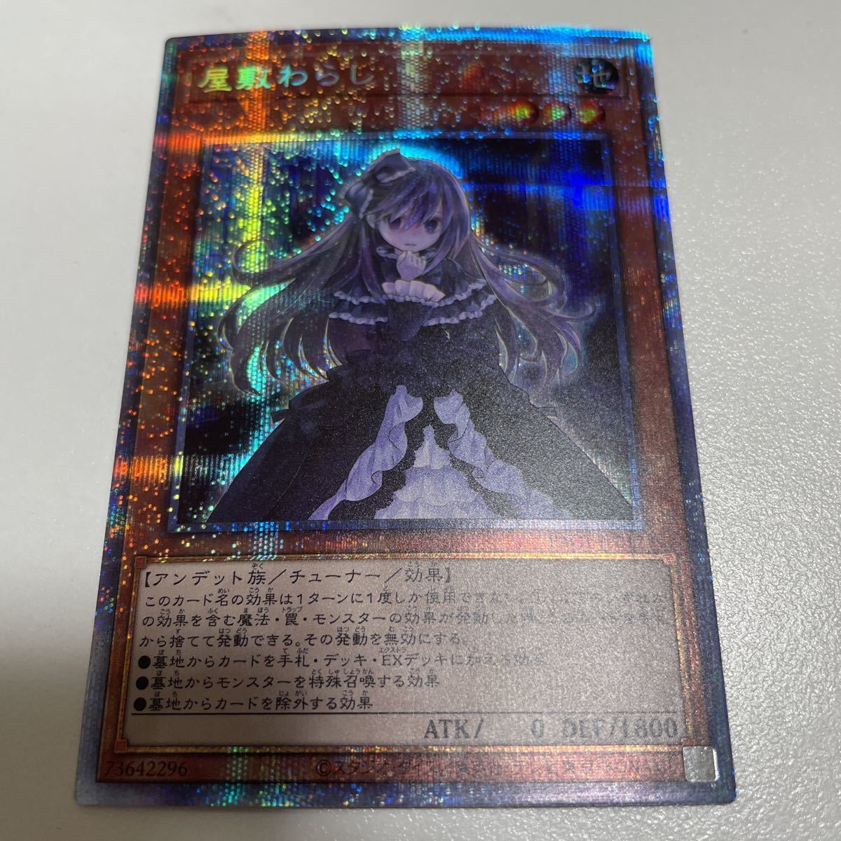 遊戯王 屋敷わらし PSE プリズマティックシークレットレア 未使用