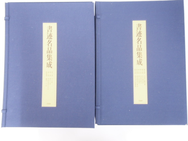 新作グッ本▽1 【全10巻14冊セット 書迹名品集成 同朋舎出版刊 上下 2篇 1981年