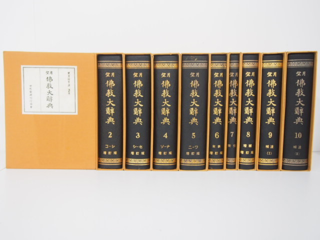 増訂版 望月佛教大辞典 全10巻揃 世界聖典刊行協会 望月信亭 増訂版 望月佛教大辞典 全10巻揃 世界聖典刊行協会 望月信亭