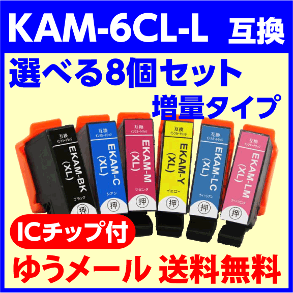 【互換インク 送料無料】エプソン インクカートリッジ KAM-6CL-L（増量） 選べる8個セット 追加OK！(目印：カメ）