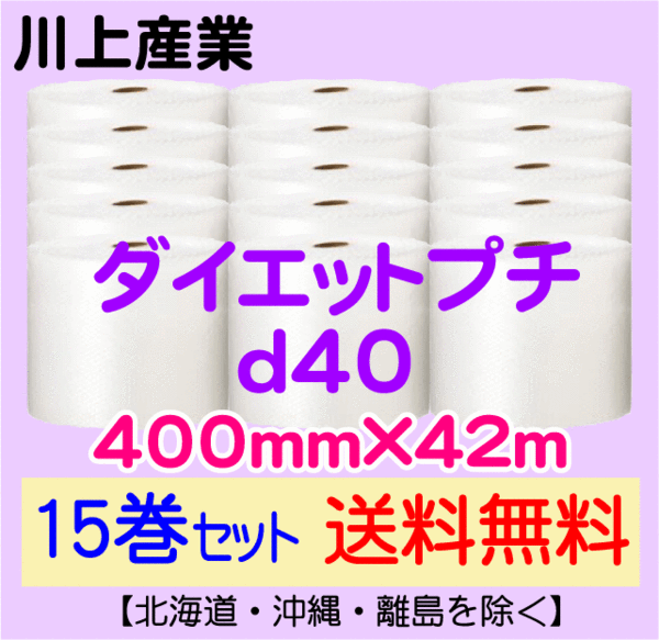 15巻set送料無料】d40 400mm×42m巻 エアパッキン 重量 緩衝材 プチプチ d40 コアレス 400mm×42M 30巻 送料無料 ( 緩衝材 梱包材 ぷちぷち ロール エアキャップ エアパッキン 川上産業 )