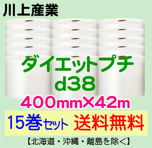 15巻set 送料無料】d38 400mm×42m エアークッション 緩衝材 プチプチ d36 コアレス 400mm×42M 30巻 送料無料 ( 緩衝材 梱包材 ぷちぷち ロール エアキャップ エアパッキン 川上産業 )