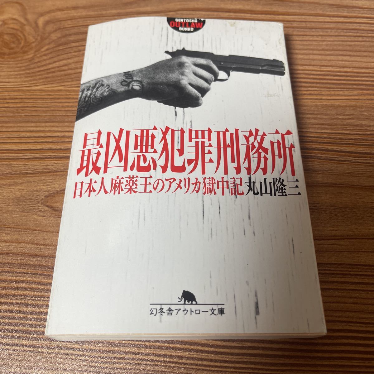 チカーノ　Ｋ　最凶悪罪刑務所　日本人麻薬王のアメリカ獄中記　小説　本_画像2