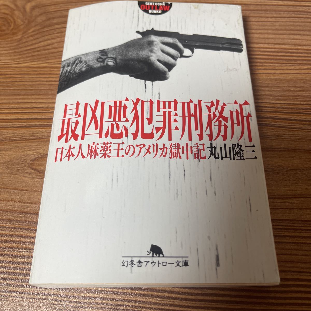 チカーノ　Ｋ　最凶悪罪刑務所　日本人麻薬王のアメリカ獄中記　小説　本_画像3