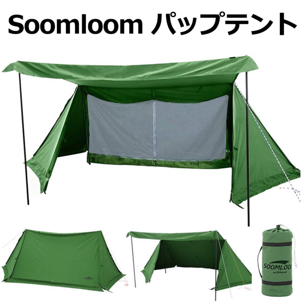 テント Soomloom ミリタリーテント 軍幕 タープ 両用 パップテント