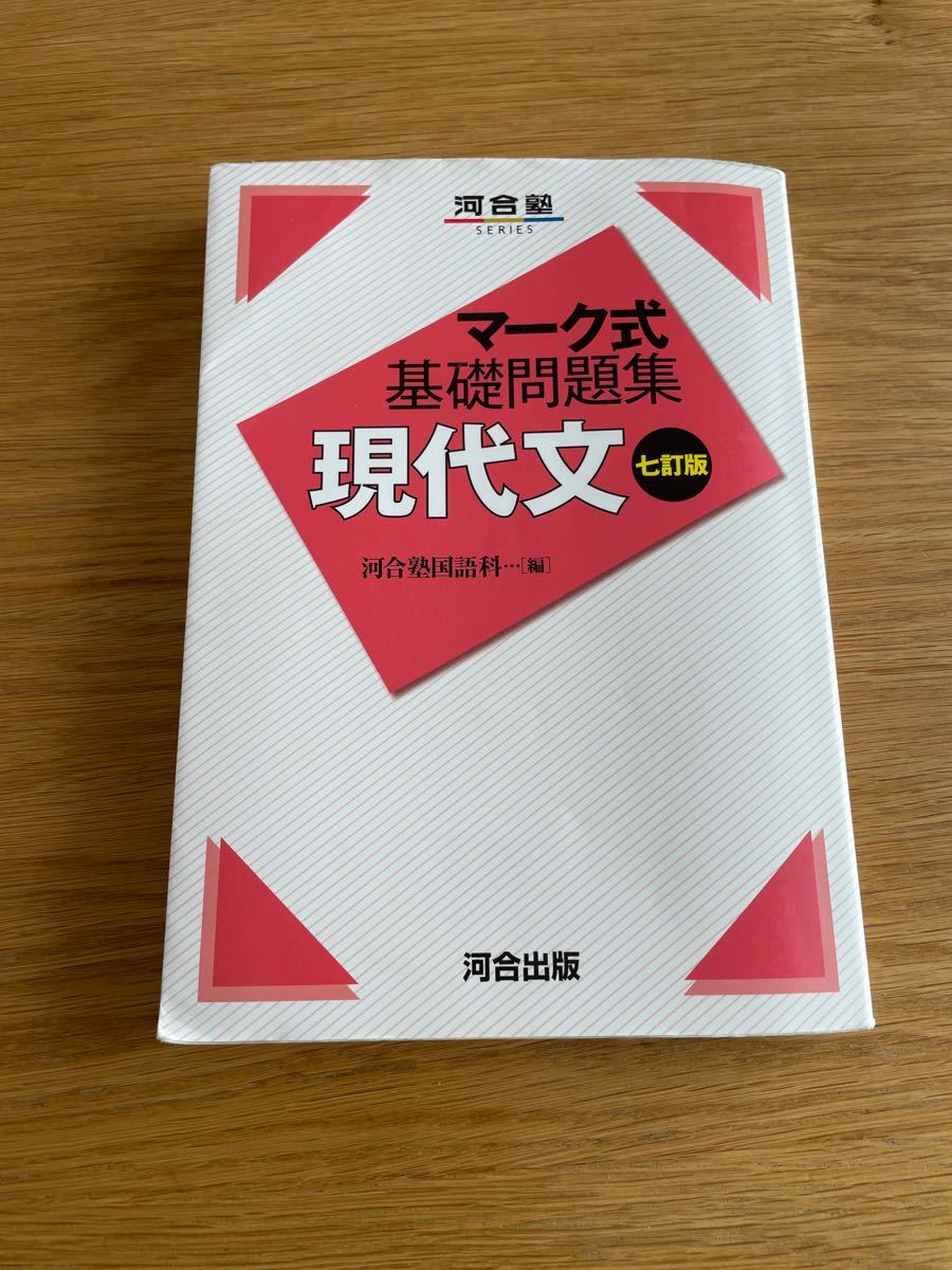 河合塾　マーク式基礎問題集　現代文　7訂版