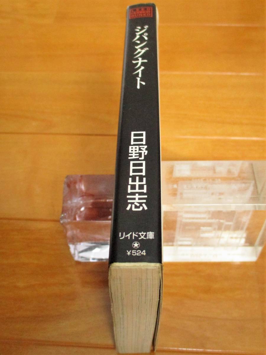 日野日出志　　ジパングナイト（初版）　リイド文庫_画像3