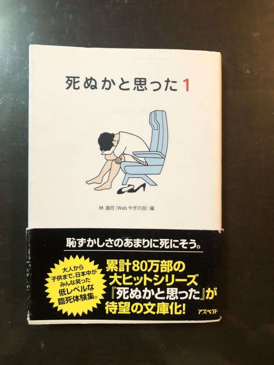 ただただ…笑ってwww パラパラ読み程度　【 死ぬかと思った１ 】 アスベクト　笑は健康の元　ストレス解消　暇つぶし_画像1