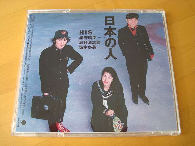 HIS 日本の人 忌野清志郎 細野晴臣 坂本冬美 【CD】送料無料_画像2