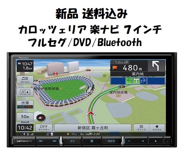 △新品 即決 送料込み△Pioneer パイオニア カロッツェリア 楽ナビ