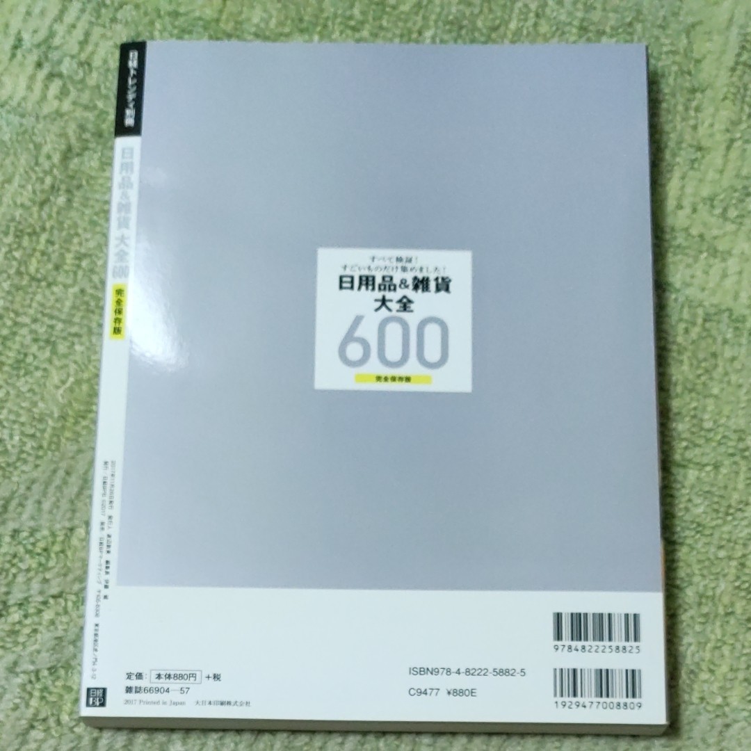 日用品&雑貨大全600 完全保存版 すべて検証! すごいものだけ集めました!