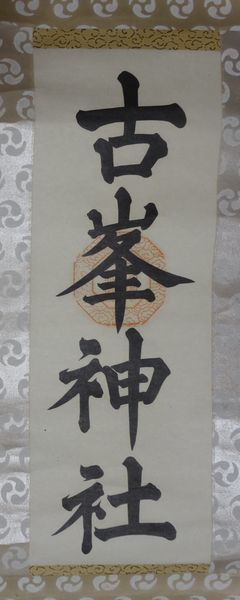 稀少 アンティーク 古峯神社 古峰原神宦 落款 紙本 肉筆 掛軸 神道