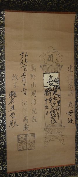 稀少 1845年 弘化2年 江戸時代 高野山 遍照光院 梵字 梵語 位牌 稀少 1845年 弘化2年 江戸時代 高野山 遍照光院 梵字 梵語 位牌