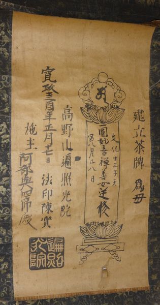 稀少 1801年 寛政13年 江戸時代 高野山 遍照光院 梵字 梵語 位牌 先祖 供養 紙本 掛軸 仏教 寺院 書 書道 古美術_画像1