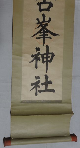 稀少 アンティーク 古峯神社 落款 紙本 肉筆 掛軸 神道 神社 書_画像4