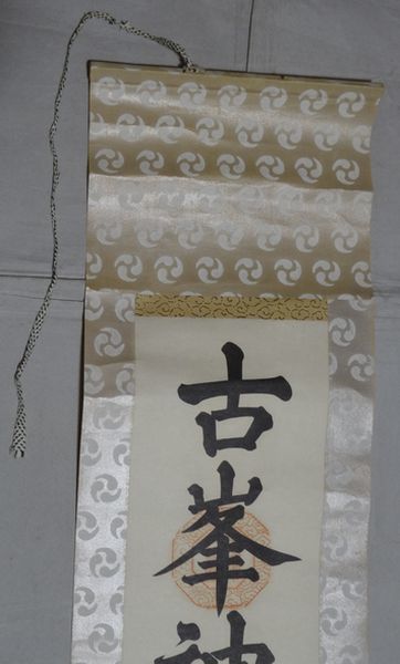稀少 アンティーク 古峯神社 古峰原神宦 落款 紙本 肉筆 掛軸 神道