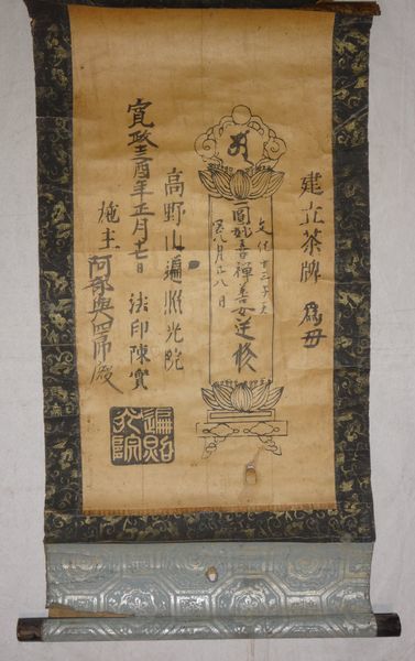 稀少 1801年 寛政13年 江戸時代 高野山 遍照光院 梵字 梵語 位牌 先祖 供養 紙本 掛軸 仏教 寺院 書 書道 古美術_画像4