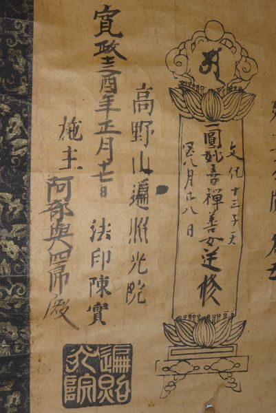 Yahoo!オークション - 稀少 1801年 寛政13年 江戸時代 高野山 Yahoo!オークション - 稀少 1801年 寛政13年 江戸時代 高野山