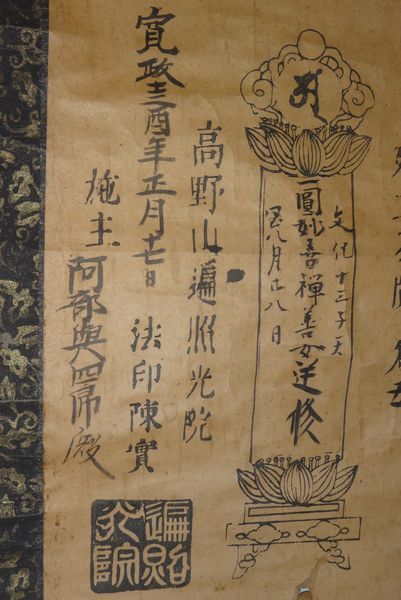 稀少 1801年 寛政13年 江戸時代 高野山 遍照光院 梵字 梵語 位牌 先祖 供養 紙本 掛軸 仏教 寺院 書 書道 古美術_画像6