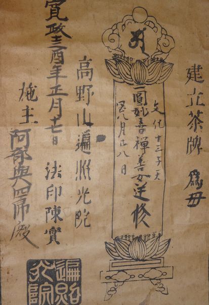 稀少 1801年 寛政13年 江戸時代 高野山 遍照光院 梵字 梵語 位牌 先祖 供養 紙本 掛軸 仏教 寺院 書 書道 古美術_画像5