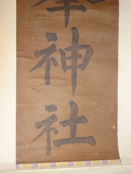 稀少 アンティーク 古峯神社 古峰原神宦 落款 紙本 肉筆 掛軸 神道