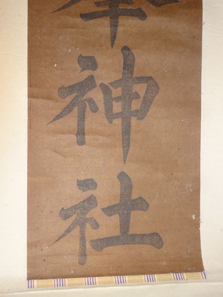 稀少 アンティーク 古峯神社 紙本 肉筆 掛軸 神道 神社 書 書道 古美術_画像6